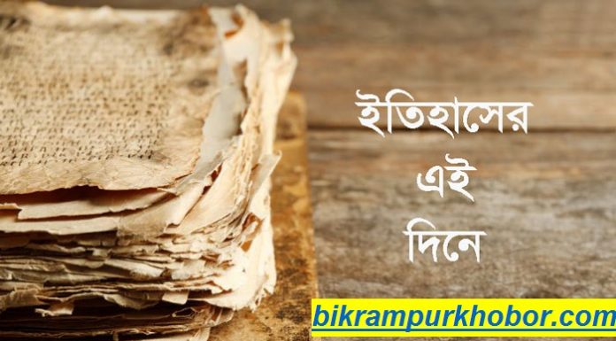 ইতিহাসের এই দিনে