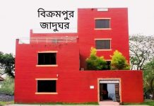 শীতের ছুটিতে ঘুরে আসুন বিক্রমপুর জাদুঘর