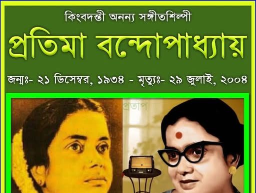 বিক্রমপুরের আলোকিত মানুষ কিংবদন্তী অনন্য সঙ্গীতশিল্পী প্রতিমা বন্দোপাধ্যায়ের প্রয়াণ দিবস আজ