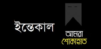 সাবেক যুগ্ম সচিব বীর মুক্তিযোদ্ধা সিদ্দিকুর রহমান খানের স্ত্রীর ইন্তেকাল