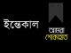 কুসুমপুর গ্রামের আব্দুল আলীম মিয়ার স্ত্রী নুরজাহান বেগমের ইন্তেকাল