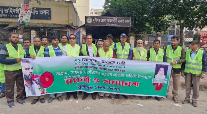 মুন্সীগঞ্জে নিরাপদ সড়ক চাই সংগঠনের ৩২ বছরে পর্দাপন উপলক্ষে র্যালী ও সমাবেশ