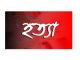 সিরাজদীখানে প্রবাসীর স্ত্রীকে হত্যা