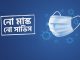 লকডাউন তুলে দিয়ে ‘নো মাস্ক নো সার্ভিস’ ফর্মুলায় যাচ্ছে সরকার