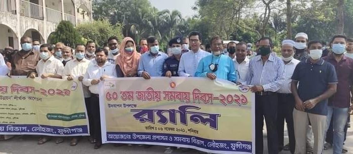 বর্ণাঢ্য আয়োজনে লৌহজংয়ে জাতীয় সমবায় দিবস উদযাপন