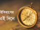 ইতিহাসের এই দিনে