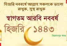 শুভ আরবি নববর্ষ ১৪৪৩ হিজরী