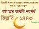 শুভ আরবি নববর্ষ ১৪৪৩ হিজরী