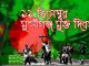 আজ মুন্সীগঞ্জ হানাদার মুক্ত দিবস