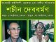 সুরের মায়ায় কালজয়ী হয়ে আছেন শচীন দেববর্মণ