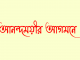 ‘আনন্দময়ীর আগমনে’ ; যে কবিতায় নজরুল জেল খেটেছেন