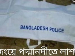 লৌহজংএ পদ্মা নদীতে কাফনে মোড়ানো লাশ উদ্ধার