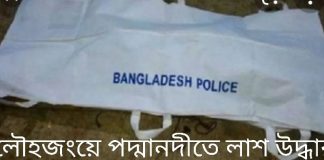 লৌহজংএ পদ্মা নদীতে কাফনে মোড়ানো লাশ উদ্ধার