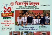 বিক্রমপুর জাদুঘরের ১৩তম প্রতিষ্ঠা বার্ষিকী আজ