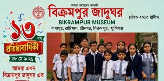 বিক্রমপুর জাদুঘরের ১৩তম প্রতিষ্ঠা বার্ষিকী আজ