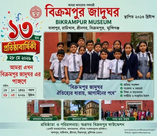 বিক্রমপুর জাদুঘরের ১৩তম প্রতিষ্ঠা বার্ষিকী আজ