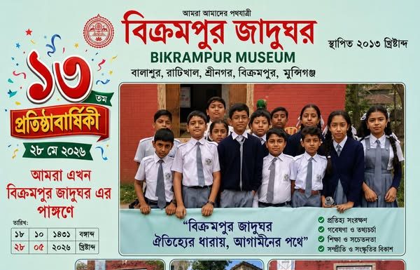 বিক্রমপুর জাদুঘরের ১৩তম প্রতিষ্ঠা বার্ষিকী আজ