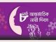আজ আন্তর্জাতিক নারী দিবস