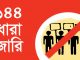 সিরাজদীখানে চার স্থানে ১৪৪ ধারা জারি