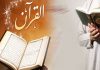 কোরআন পাঠের ফজিলত