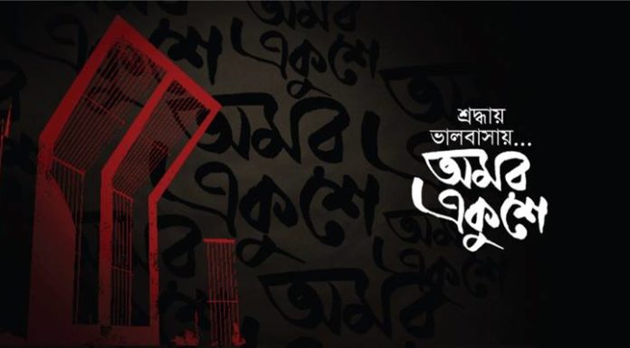 আজ মহান শহীদ দিবস ও আন্তর্জাতিক মাতৃভাষা দিবস