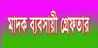 লৌহজংয়ে র্যাবের হাতে মাদক ব্যবসায়ী গ্রেফতার