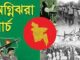 গর্ব ও গৌরবের রক্তস্নাত মাস মার্চ মাস শুরু