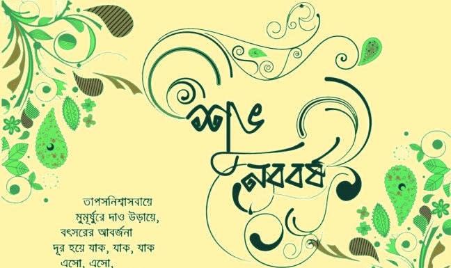 শুভ বাংলা নববর্ষ ১৪২৬ বঙ্গাব্দ