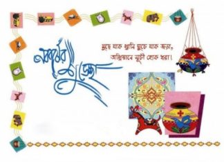 আজ পহেলা বৈশাখ,বাংলা নববর্ষ বঙ্গাব্দ ১৪২৬