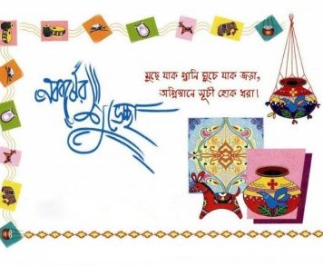 আজ পহেলা বৈশাখ,বাংলা নববর্ষ বঙ্গাব্দ ১৪২৬