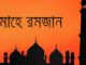 দেখে নিন রমজানের সময়সূচি