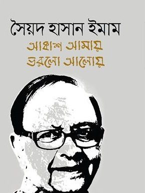 সৈয়দ হাসান ইমামের আত্মজীবনীগ্রন্থ “আকাশ আমায় ভরলো আলোয়”-এর প্রকাশনা উৎসবে আমন্ত্রণ