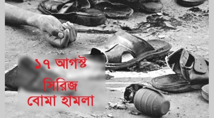 সিরিজ বোমা হামলার ১৫ বছর;মুন্সীগঞ্জ ছাড়া সব জেলায় প্রায় ৫০০ পয়েন্টে বোমা হামলায় দু’জন নিহত ও অন্তত ১০৪ জন আহত হন