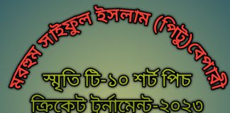 লৌহজংয়ে পিটু বেপারী স্মৃতি টি-১০ শর্ট পিচ ক্রিকেট টুর্নামেন্ট-২০২৩-এ ফাইনালে উঠেছে সিংহেরহাটি তরুন সংঘ এবং লৌহজং সুপার কিংস