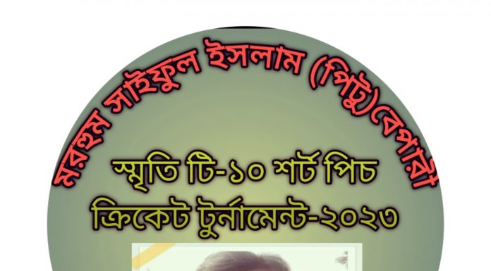 লৌহজংয়ে পিটু বেপারী স্মৃতি টি-১০ শর্ট পিচ ক্রিকেট টুর্নামেন্টের-২০২৩ ফাইনাল অনুষ্ঠিত; চ্যাম্পিয়ন ৩২” এবং রানার্স আপ ২৪” টিভি