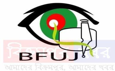 অবিলম্বে ১০ম ওয়েজবোর্ড গঠনের দাবি বিএফইউজে’র ২+৫