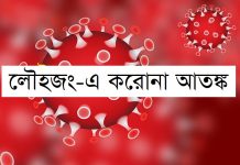 লৌহজংয়ে করোনা ভাইরাস গুজব!