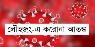 লৌহজংয়ে করোনা ভাইরাস গুজব!
