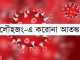 লৌহজংয়ে করোনা ভাইরাস গুজব!