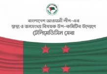 বাংলাদেশ আওয়ামী লীগ-এর স্বাস্থ্য ও জনসংখ্যা বিষয়ক উপ-কমিটির