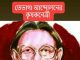 তেভাগা আন্দোলনের নেত্রী বিপ্লবী ইলা মিত্রের ১৯ তম মৃত্যু বার্ষিকী আজ
