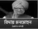 প্রয়াত ‘ভারতের বিশ্বায়নের মুখ’ প্রাক্তন প্রধানমন্ত্রী মনমোহন সিং