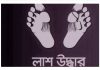 লৌহজংয়ে অজ্ঞাত ব্যাক্তির ডান হাত কাটা লাশ উদ্বার