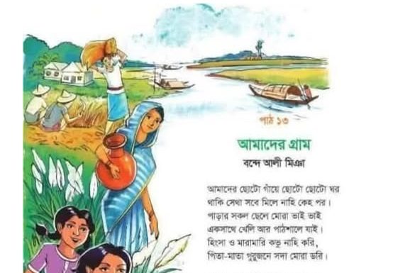 আমাদের গ্রাম ___বন্দে আলী মিঞা