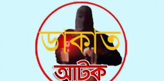 লৌহজংয়ে টহল পুলিশের উপর ডাকাতের হামলা, চার ডাকাত আটক
