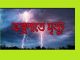টঙ্গিবাড়ীতে বজ্রপাতে স্কুল শিক্ষার্থী নিহত