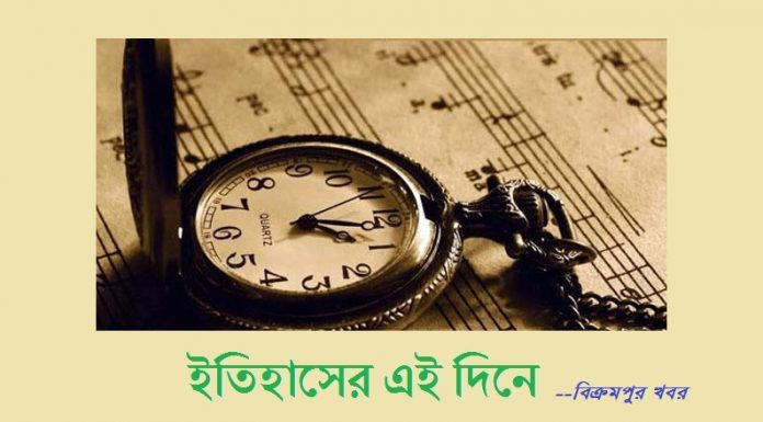 ইতিহাসের এই দিনে
