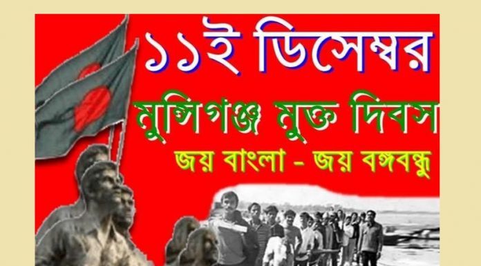 ১১ ডিসেম্বর মুন্সীগঞ্জ হানাদার মুক্ত দিবস আজ