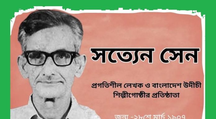 বিক্রমপুরের আলোকিত মানুষ বিপ্লবী সত্যেন সেনের জন্মদিন আজ