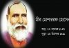 বিখ্যাত ঔপন্যাসিক মীর মশাররফ হোসেনের মৃত্যুবার্ষিকী আজ